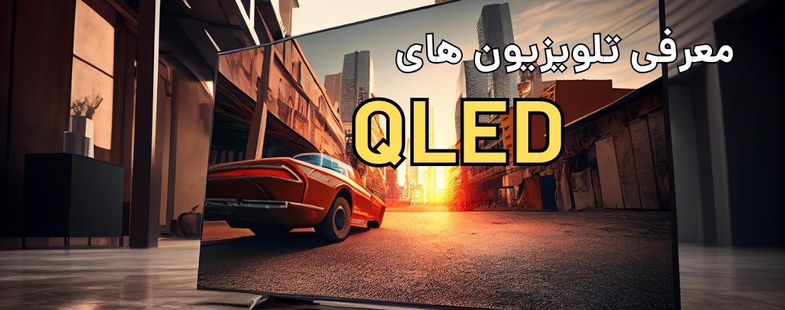 QLED