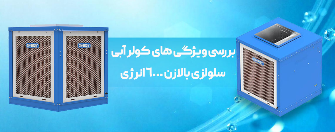 بررسی ویژگی های کولر آبی سلولزی بالازن 6000 انرژی3