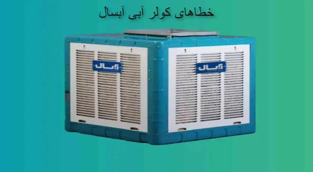 خطاهای کولر آبی آبسال