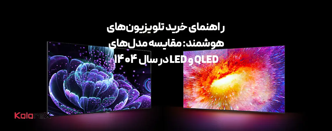 فرق تلویزیون کیو ال ای دی با ال ای دی، مقایسه مدل‌های QLED و LED