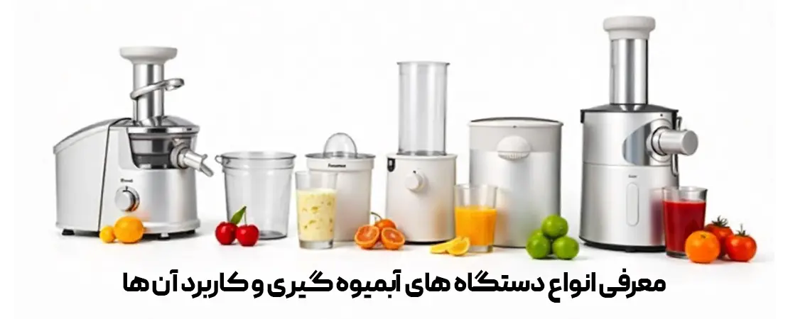 معرفی انواع دستگاه های آبمیوه گیری و کاربرد آن ها