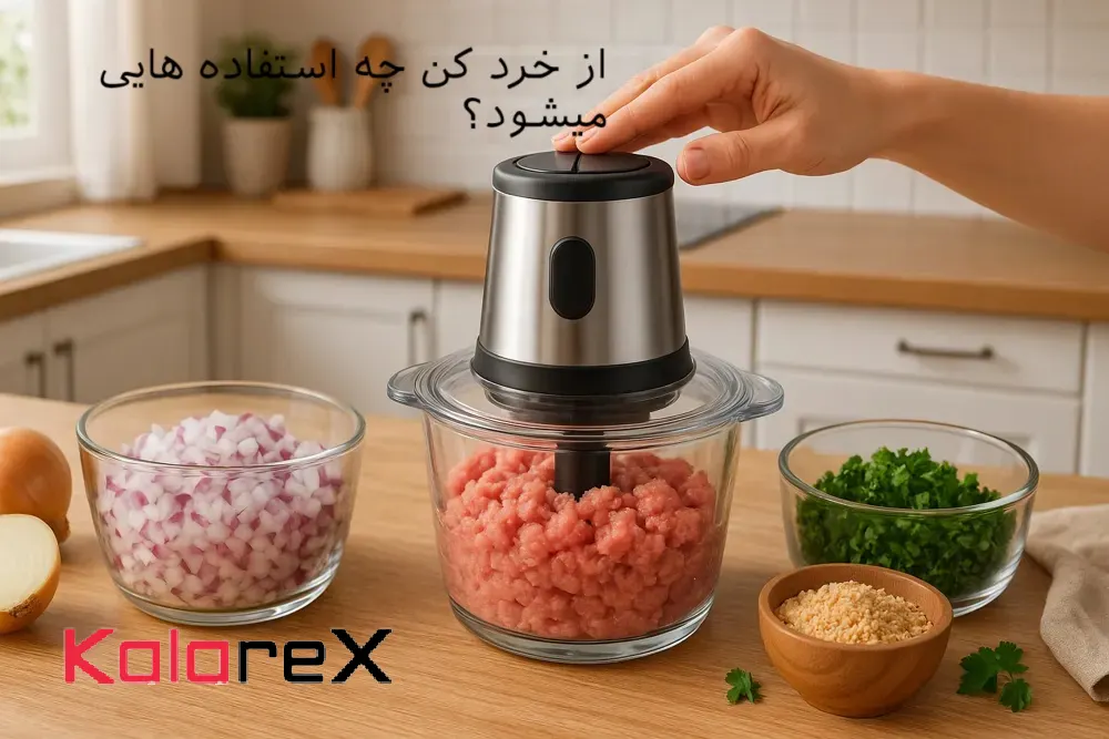 از خرد کن چه استفاده هایی میشود