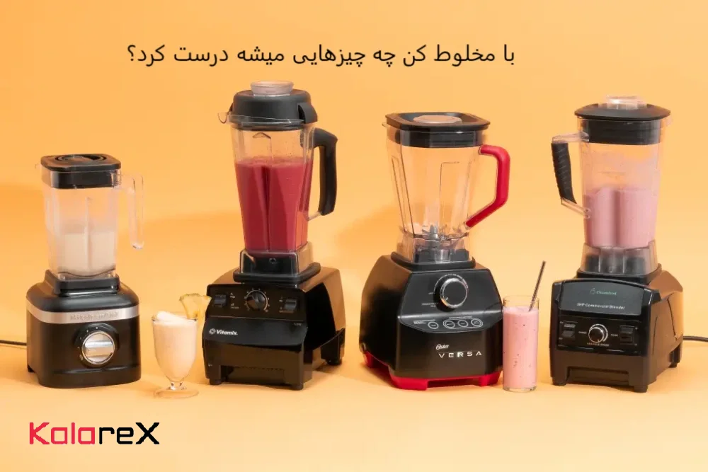 با مخلوط کن چه چیزهایی میشه درست کرد؟