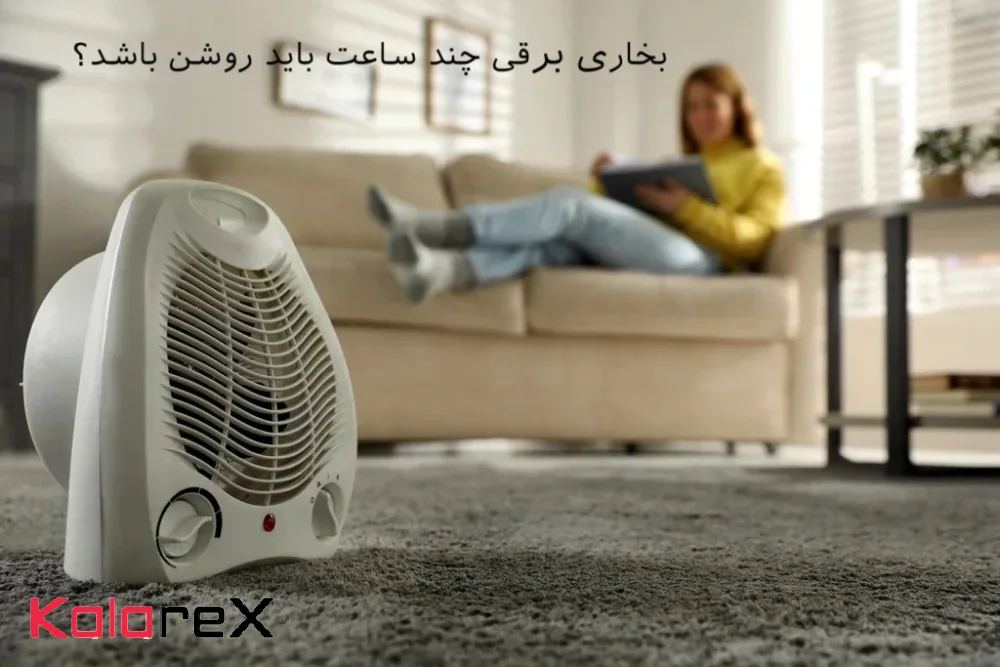 بخاری برقی چند ساعت باید روشن باشد؟