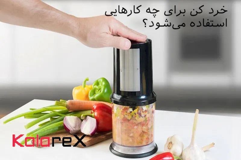 خرد کن برای چه کارهایی استفاده می‌شود؟