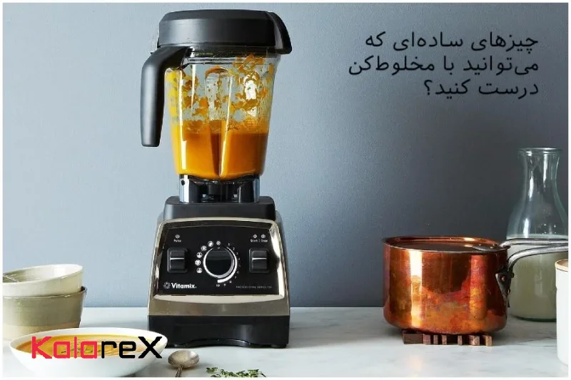 چیزهای ساده‌ای که می‌توانید با مخلوط‌کن درست کنید؟