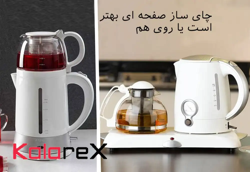 چای ساز صفحه ای بهتر است یا روی هم